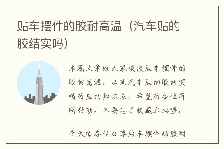 贴车摆件的胶耐高温(汽车贴的胶结实吗)