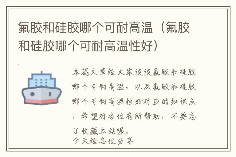 氟胶和硅胶哪个可耐高温(氟胶和硅胶哪个可耐高温性好)