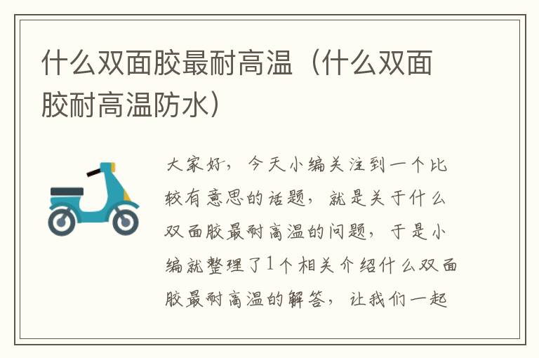 什么双面胶最耐高温(什么双面胶耐高温防水)