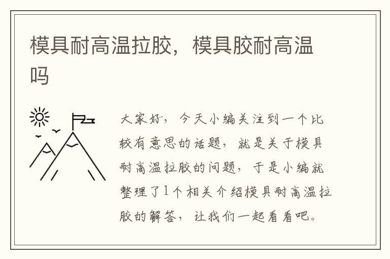 模具耐高温拉胶,模具胶耐高温吗