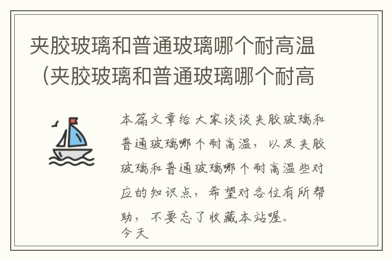 夹胶玻璃和普通玻璃哪个耐高温(夹胶玻璃和普通玻璃哪个耐高温些)