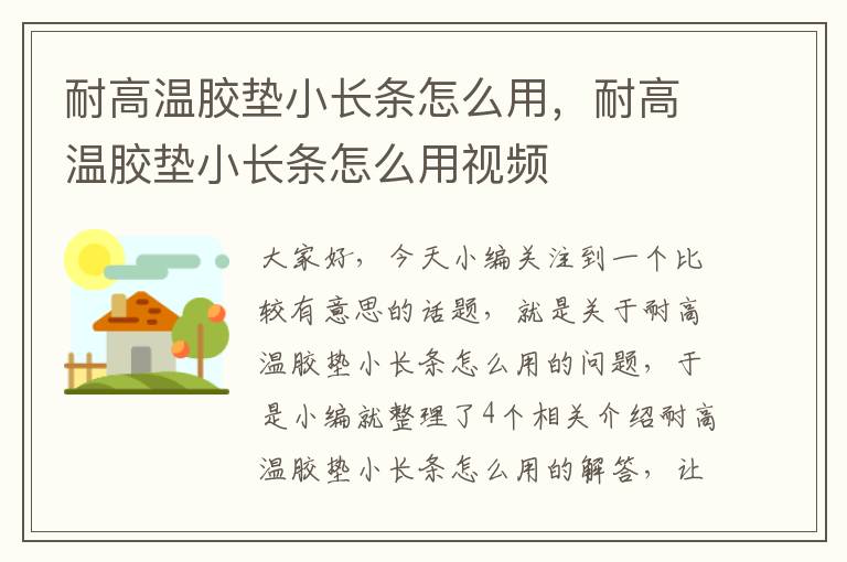 耐高温胶垫小长条怎么用,耐高温胶垫小长条怎么用视频
