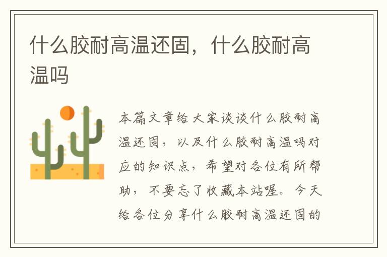 什么胶耐高温还固,什么胶耐高温吗