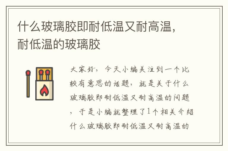 什么玻璃胶即耐低温又耐高温,耐低温的玻璃胶