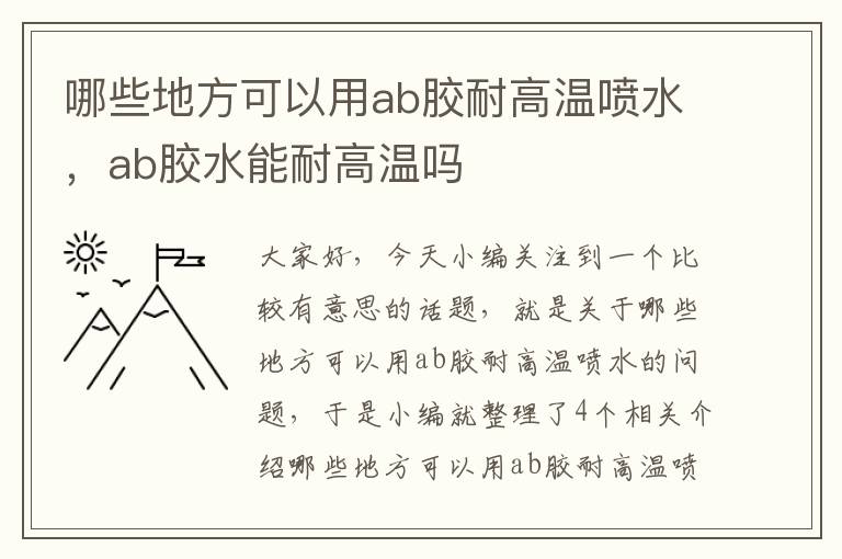 哪些地方可以用ab胶耐高温喷水,ab胶水能耐高温吗