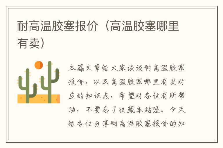 耐高温胶塞报价(高温胶塞哪里有卖)