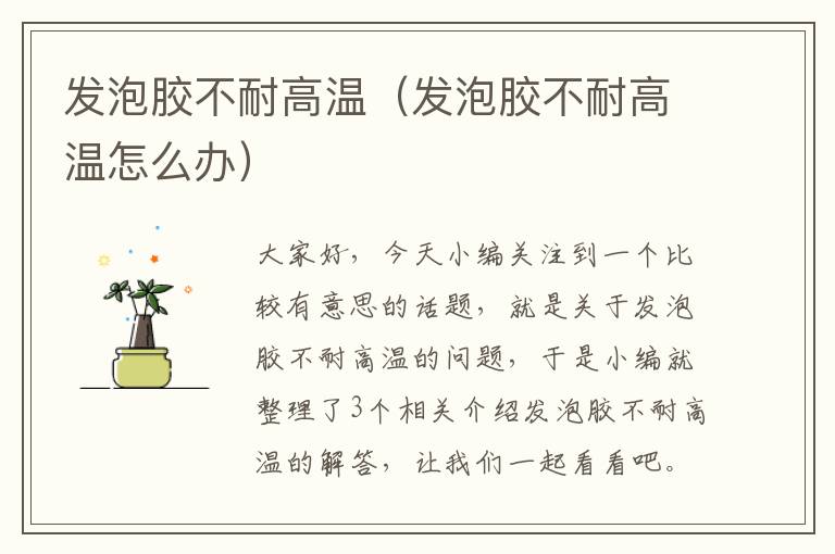 发泡胶不耐高温(发泡胶不耐高温怎么办)