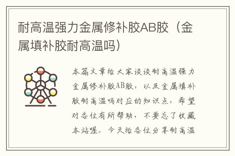 耐高温强力金属修补胶AB胶(金属填补胶耐高温吗)