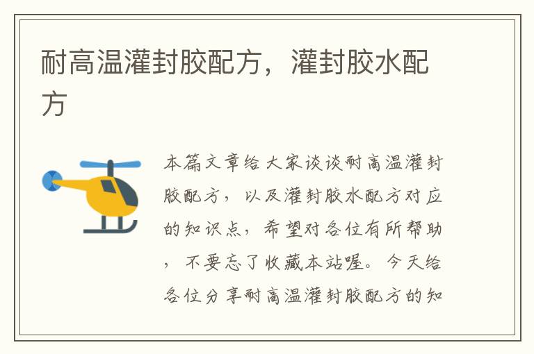 耐高温灌封胶配方,灌封胶水配方
