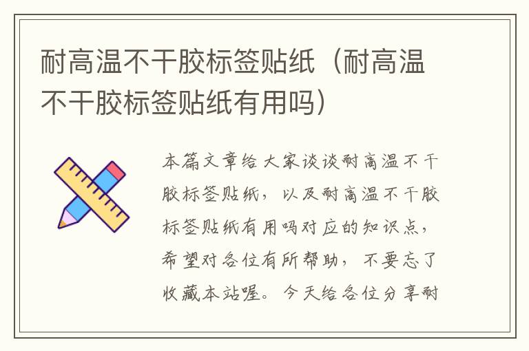 耐高温不干胶标签贴纸(耐高温不干胶标签贴纸有用吗)