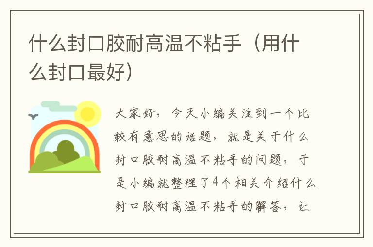 什么封口胶耐高温不粘手(用什么封口最好)