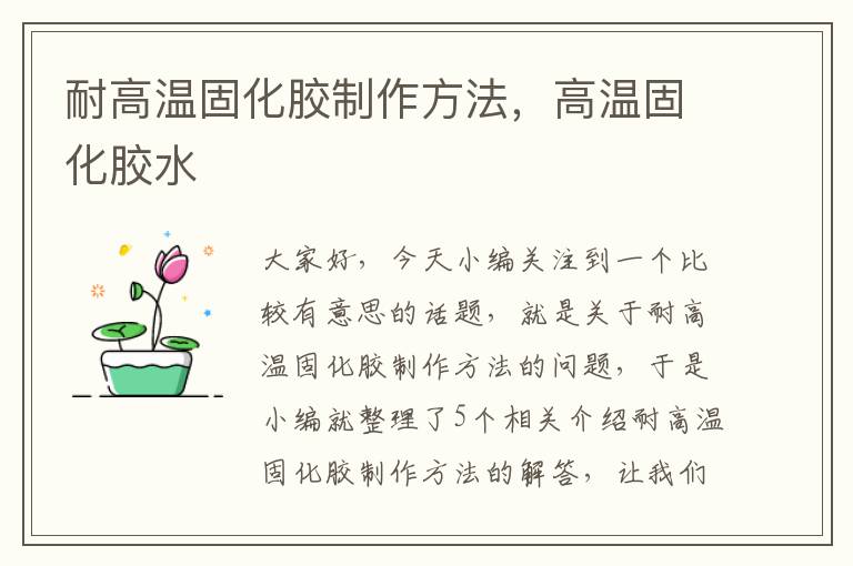 耐高温固化胶制作方法,高温固化胶水