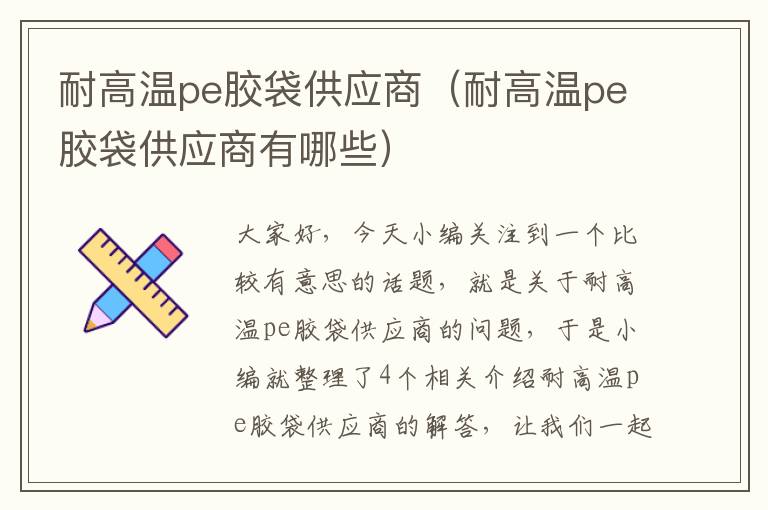耐高温pe胶袋供应商(耐高温pe胶袋供应商有哪些)