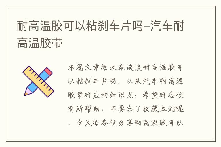 耐高温胶可以粘刹车片吗-汽车耐高温胶带
