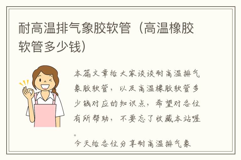 耐高温排气象胶软管(高温橡胶软管多少钱)