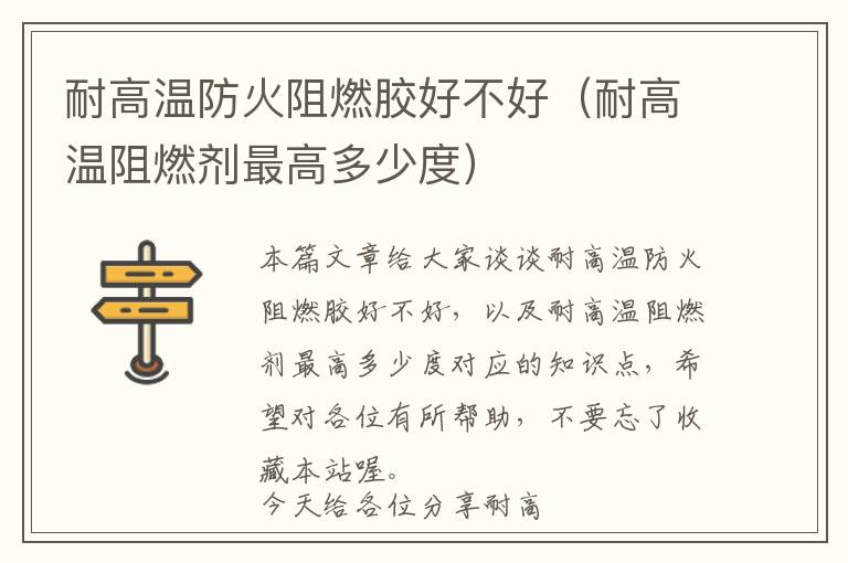 耐高温防火阻燃胶好不好(耐高温阻燃剂最高多少度)