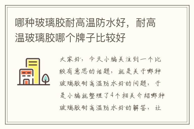 哪种玻璃胶耐高温防水好,耐高温玻璃胶哪个牌子比较好