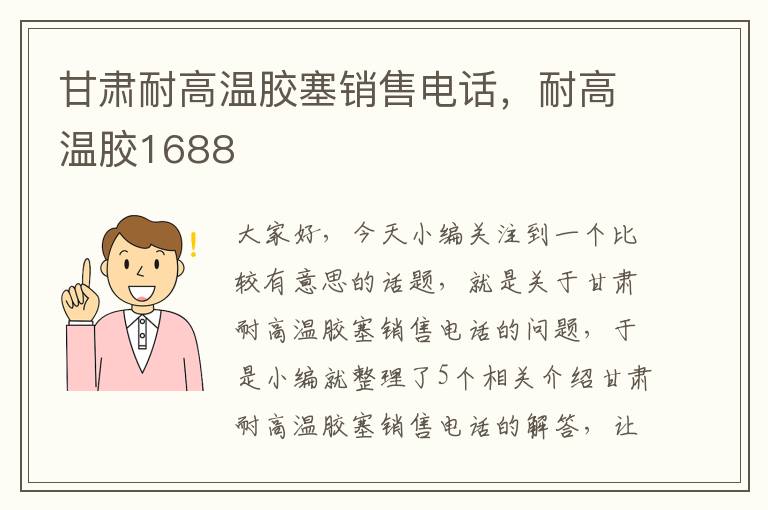 甘肃耐高温胶塞销售电话,耐高温胶1688