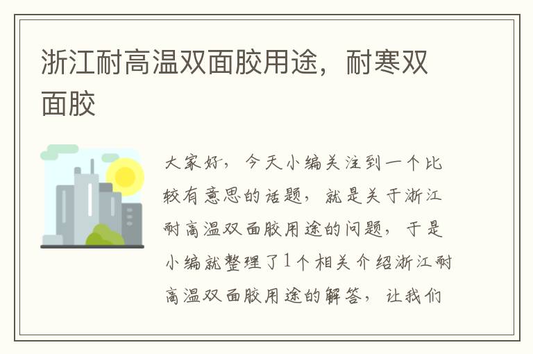 浙江耐高温双面胶用途,耐寒双面胶