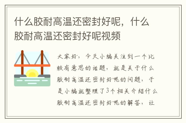 什么胶耐高温还密封好呢,什么胶耐高温还密封好呢视频
