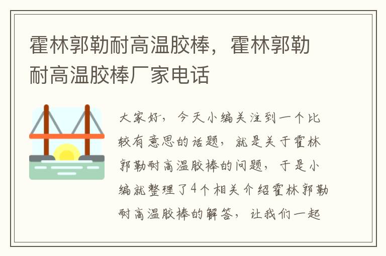 霍林郭勒耐高温胶棒,霍林郭勒耐高温胶棒厂家电话
