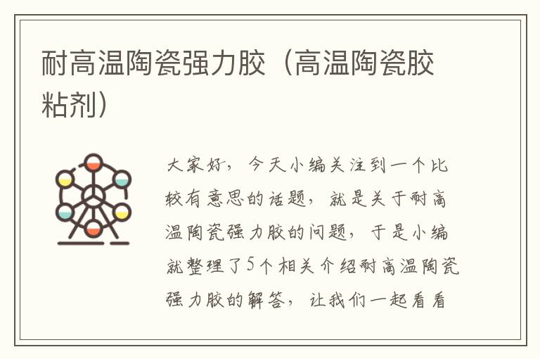 耐高温陶瓷强力胶(高温陶瓷胶粘剂)
