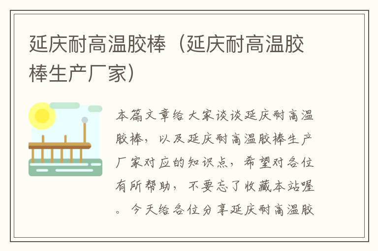 延庆耐高温胶棒(延庆耐高温胶棒生产厂家)