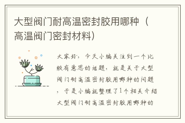 大型阀门耐高温密封胶用哪种(高温阀门密封材料)