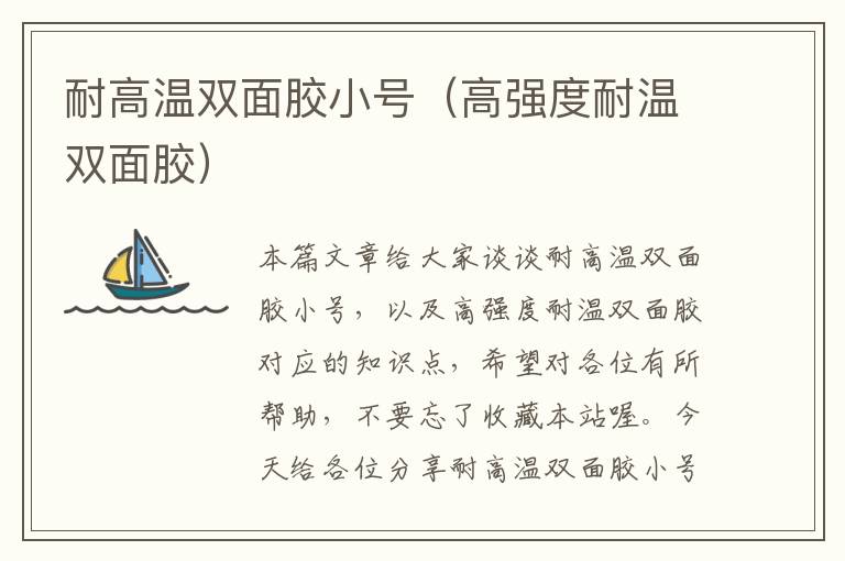 耐高温双面胶小号(高强度耐温双面胶)