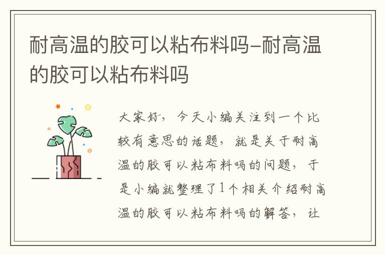 耐高温的胶可以粘布料吗-耐高温的胶可以粘布料吗