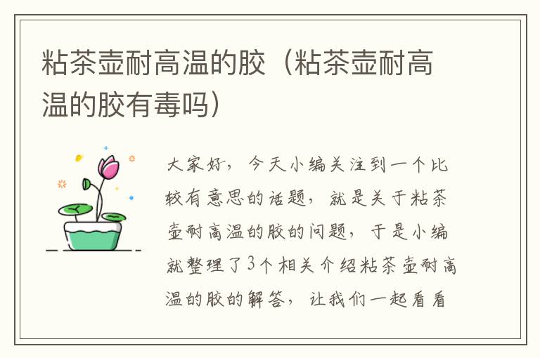 粘茶壶耐高温的胶(粘茶壶耐高温的胶有毒吗)