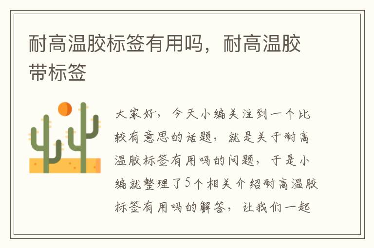 耐高温胶标签有用吗,耐高温胶带标签
