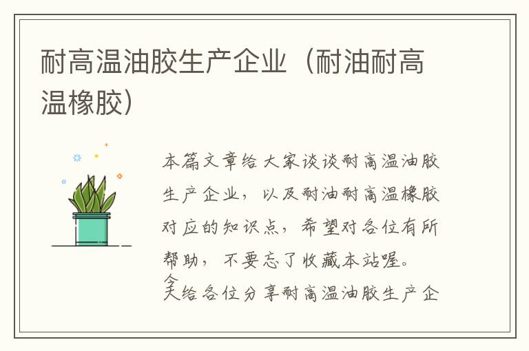 耐高温油胶生产企业(耐油耐高温橡胶)