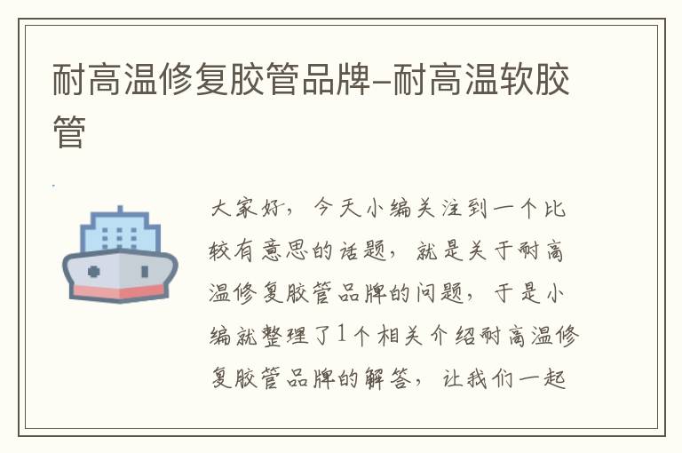 耐高温修复胶管品牌-耐高温软胶管