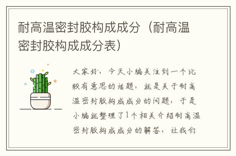 耐高温密封胶构成成分(耐高温密封胶构成成分表)