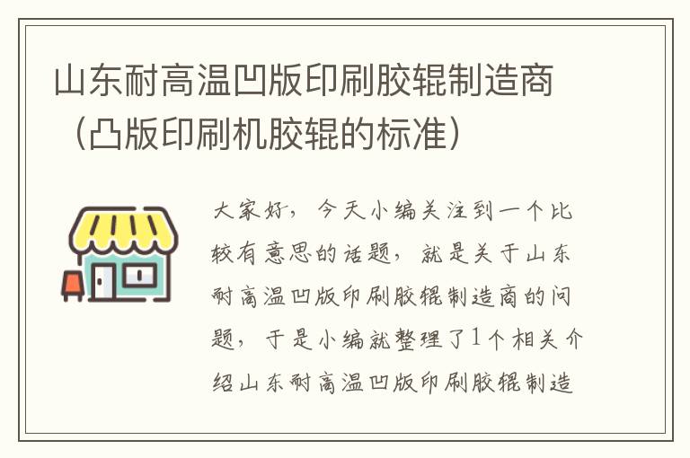 山东耐高温凹版印刷胶辊制造商(凸版印刷机胶辊的标准)