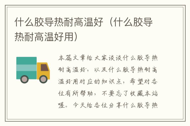 什么胶导热耐高温好(什么胶导热耐高温好用)