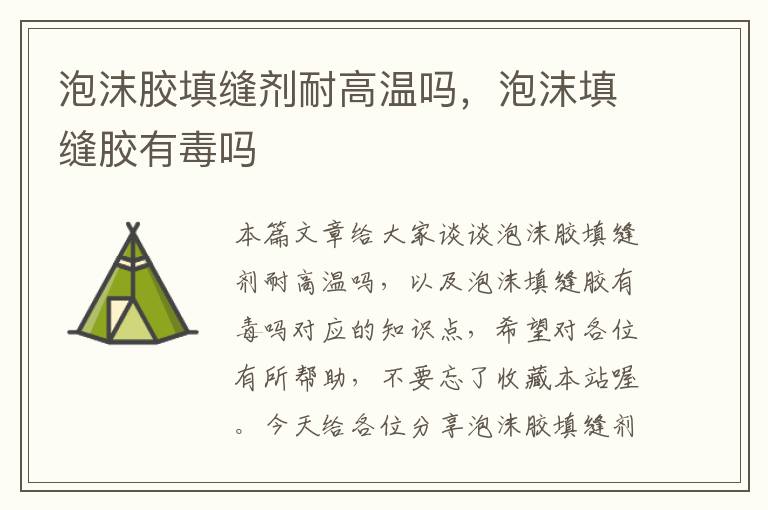 泡沫胶填缝剂耐高温吗,泡沫填缝胶有毒吗