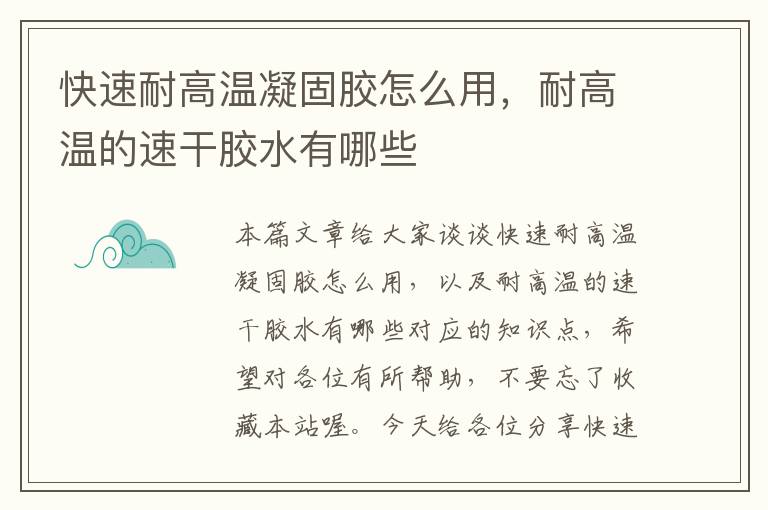 快速耐高温凝固胶怎么用,耐高温的速干胶水有哪些
