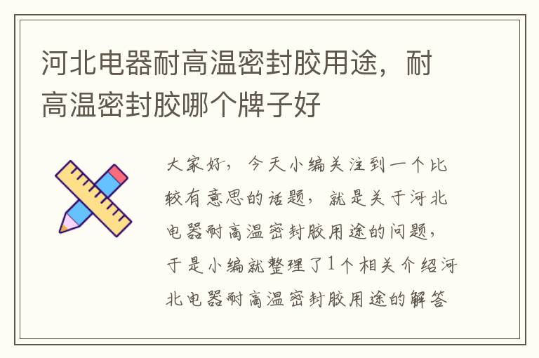 河北电器耐高温密封胶用途,耐高温密封胶哪个牌子好