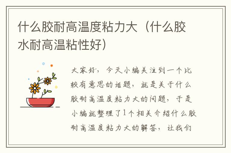 什么胶耐高温度粘力大(什么胶水耐高温粘性好)