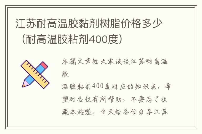 江苏耐高温胶黏剂树脂价格多少(耐高温胶粘剂400度)