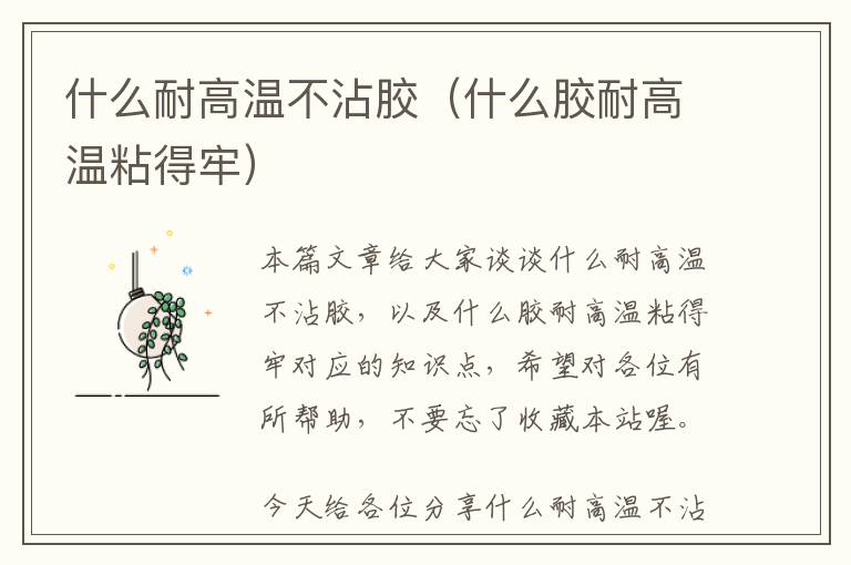 什么耐高温不沾胶(什么胶耐高温粘得牢)