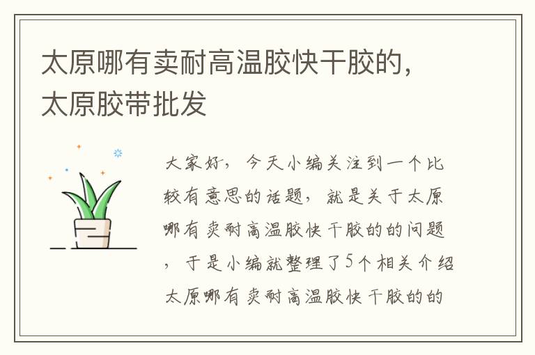 太原哪有卖耐高温胶快干胶的,太原胶带批发