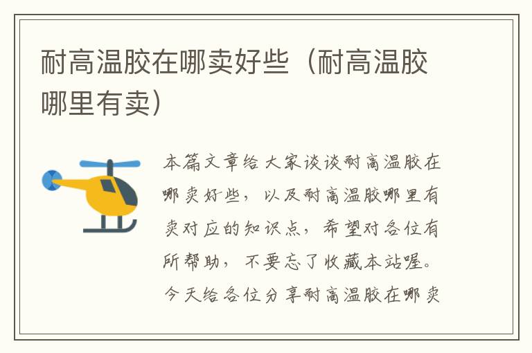 耐高温胶在哪卖好些(耐高温胶哪里有卖)
