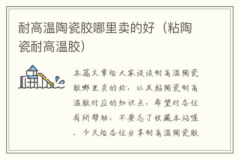 耐高温陶瓷胶哪里卖的好(粘陶瓷耐高温胶)