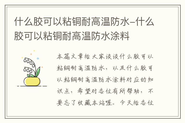 什么胶可以粘铜耐高温防水-什么胶可以粘铜耐高温防水涂料
