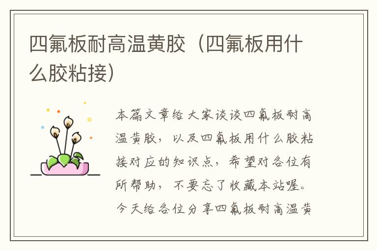 四氟板耐高温黄胶(四氟板用什么胶粘接)