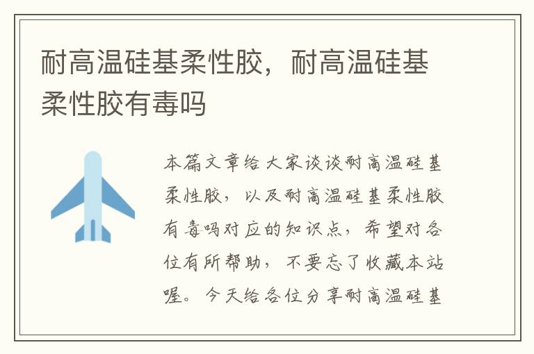 耐高温硅基柔性胶,耐高温硅基柔性胶有毒吗