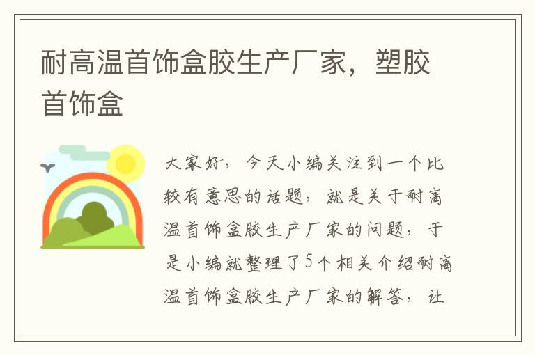 耐高温首饰盒胶生产厂家,塑胶首饰盒